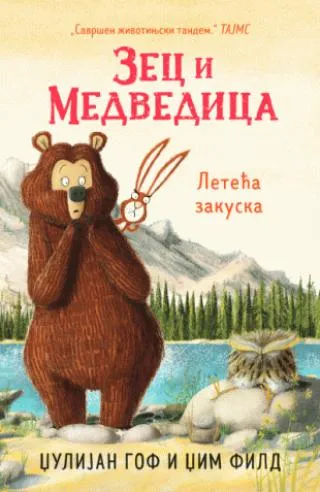 zec i medvedica leteća zakuska džulijan gof džim fild