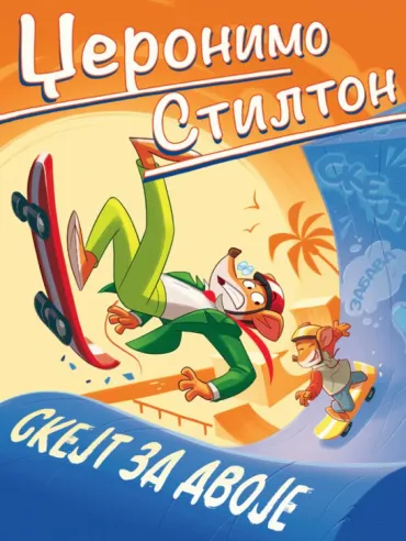 nove avanture džeronima stiltona skejt za dvoje elizabeta dami