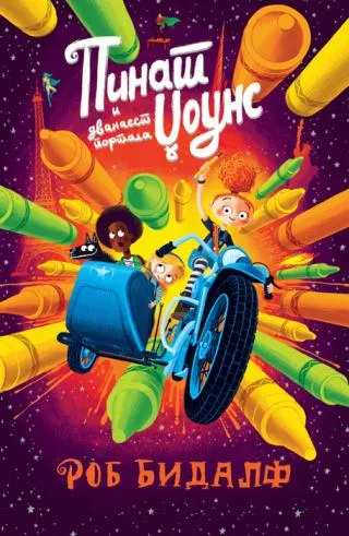 pinat džouns i i dvanaest portala rob bidalf