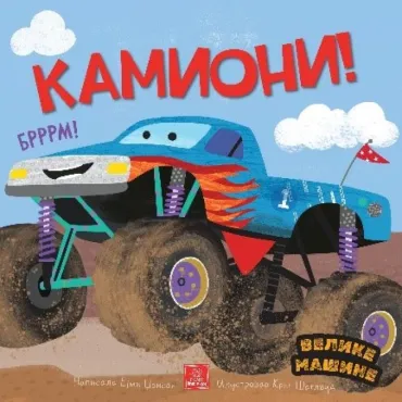 velike mašine kamioni ejmi džonson