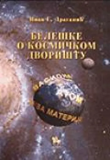 beleške o kosmičkom dvorištu ivan draganić