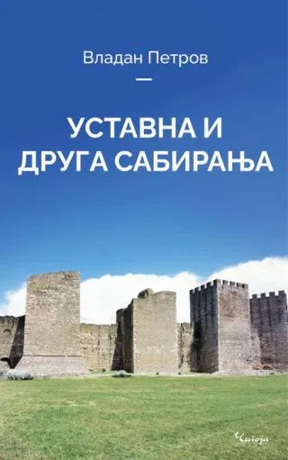 ustavna i druga sabiranja vladan petrov