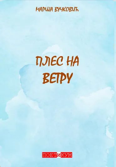 ples na vetru marija vučković