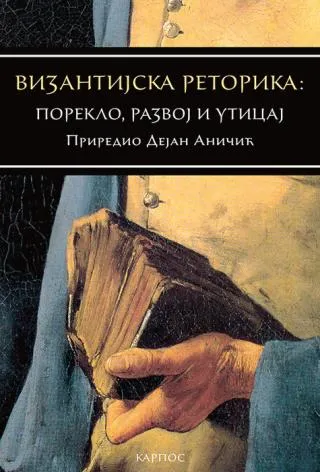 vizantijska retorika poreklo, razvoj i uticaj grupa autora