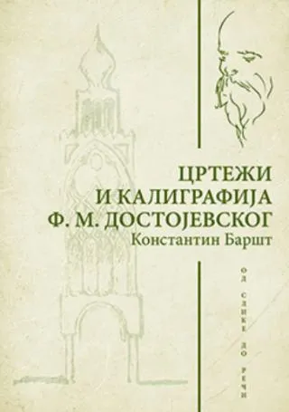 crteži i kaligrafija f m dostojevskog konstantin baršt