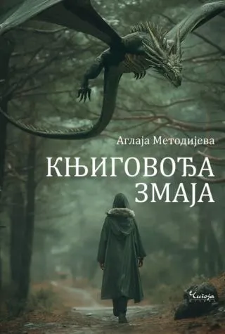 knjigovođa zmaja aglaja metodijeva