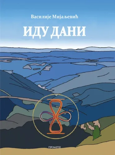 idu dani vasilije mijaljević