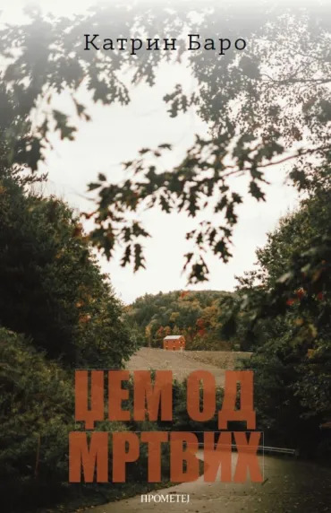 džem od mrtvih katrin baro