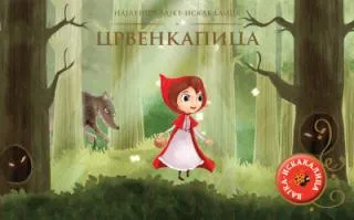 najlepše bajke iskakalice crvenkapica grupa autora