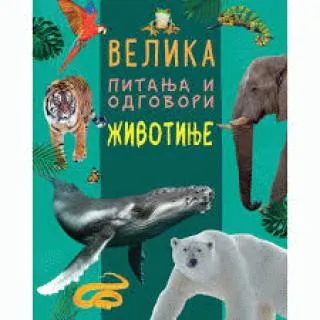 velika pitanja i odgovori životinje grupa autora