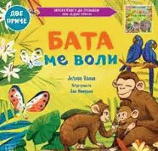 porodično blago bata me voli seka me voli jelena uljeva ana mamajeva