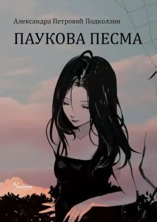 paukova pesma aleksandra podkolzin petrović