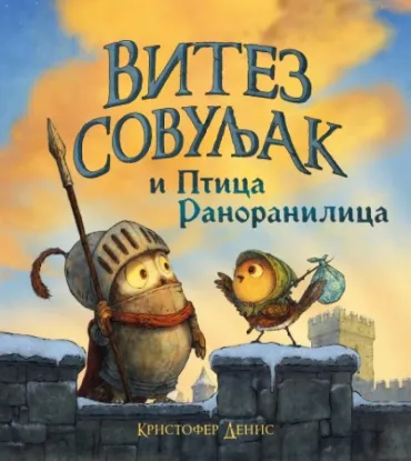 slikovnica vitez sovuljak i ptica ranoranilica kristofer denis