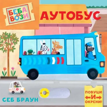 beba se vozi autobus sebastijan braun