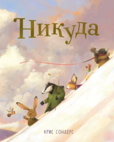 slikovnica nikuda kris sonders