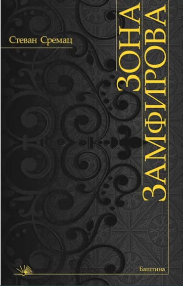 zona zamfirova stevan sremac