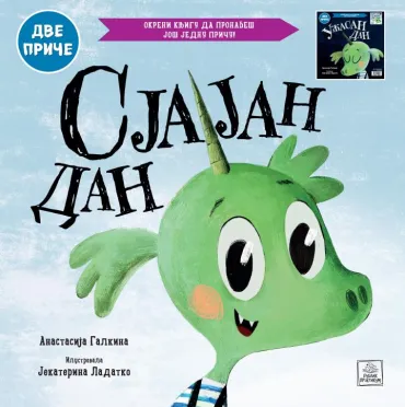 sjajan dan užasan dan dve priče anastasija galkina