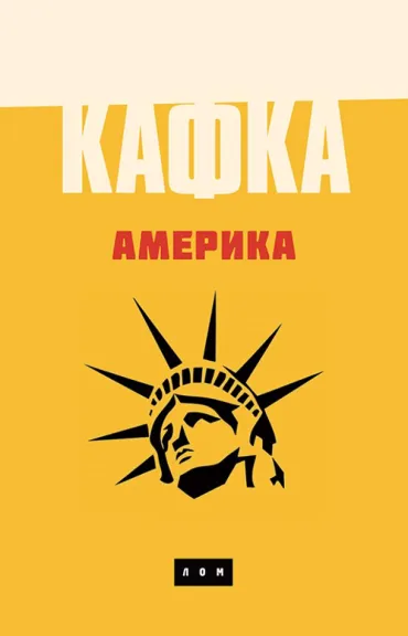 amerika franc kafka