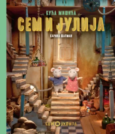 kuća mišića sem i julija karina šapman