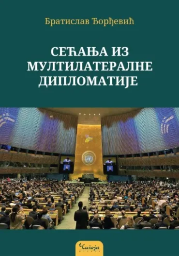 sećanja iz multilateralne diplomatije bratislav đorđević