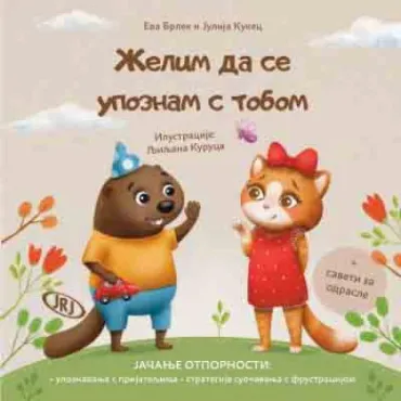 želim da se upoznam s tobom eva brlek julija kukec