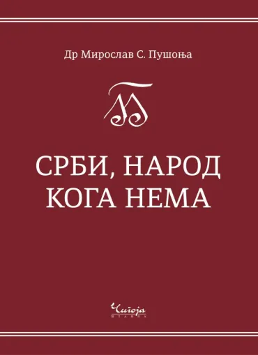 srbi, narod koga nema ekonomija identiteta miroslav s pušonja
