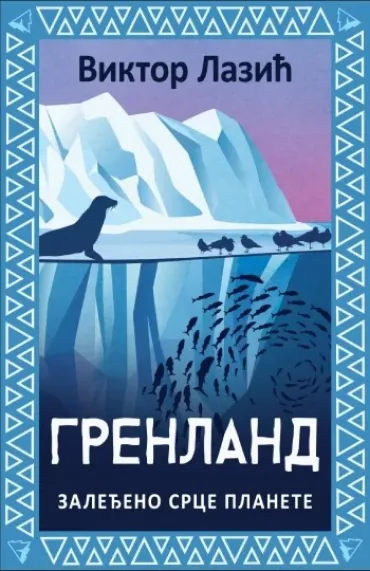 grenland zaleđeno srce planete viktor lazić