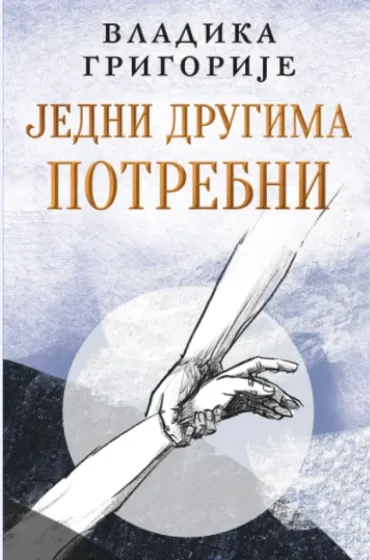 jedni drugima potrebni ćirilica vladika grigorije