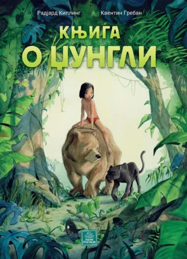knjiga o džungli kventin greban