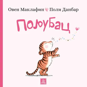 poljubac poli danbar