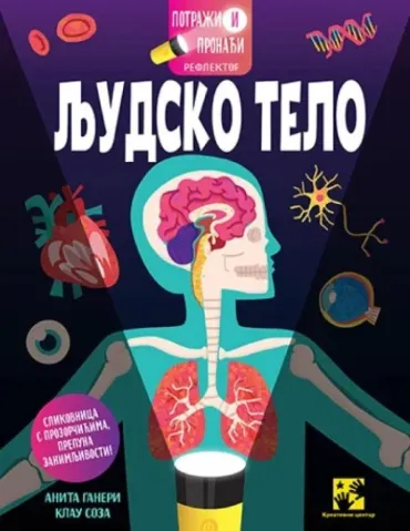 potraži i pronađi reflektor ljudsko telo anita ganeri