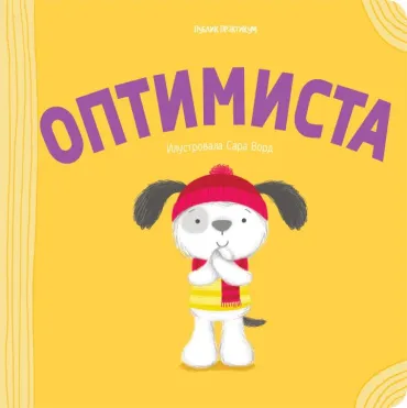 pozitivna igra optimista sara ward