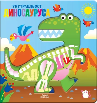 unutrašnjost dinosaurusa hordi buskets