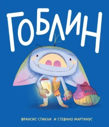 goblin fransis stikli stefano martinus