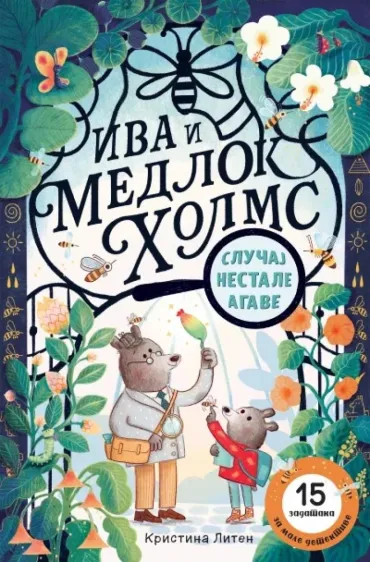 iva i medlok holms slučaj nestale agave kristina liten