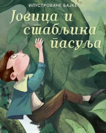 ilustrovane bajke jovica i stabljika pasulja grupa autora