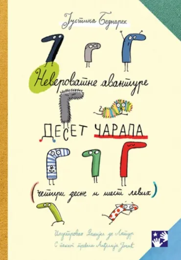 neverovatne avanture deset čarapa (četiri desne i šest levih) justina bednarek