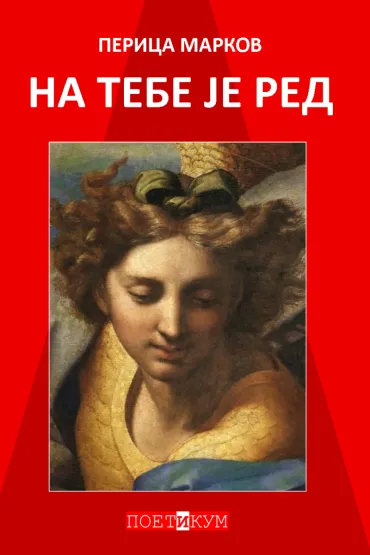 na tebe je red perica markov