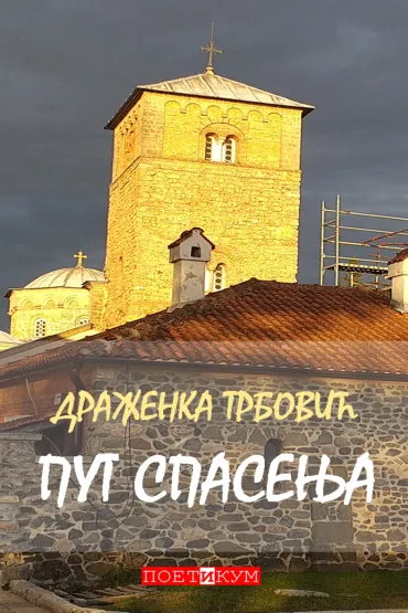 put spasenja draženka trbović