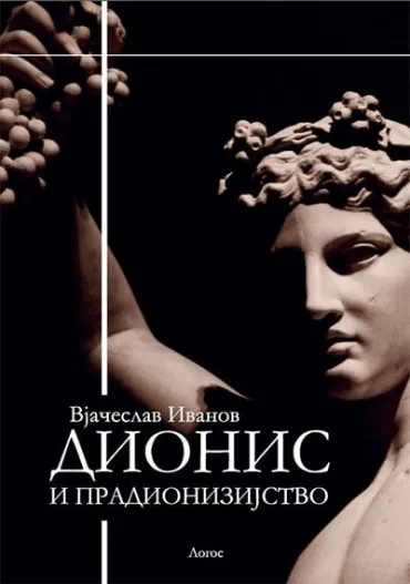 dionis i pradionizijstvo vjačeslav ivanov