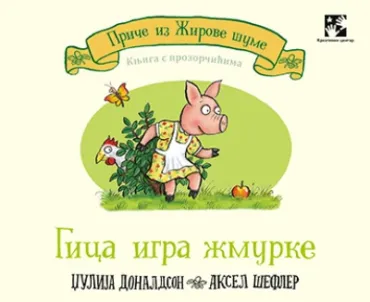 gica igra žmurke knjiga sa prozorčićima džulija donaldson