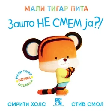 mali tigar pita zašto ne smem ja smriti hols