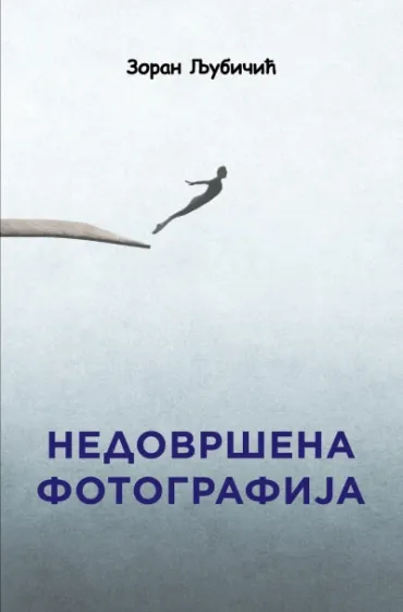 nedovršena fotografija knjiga prozne poetike zoran ljubičić