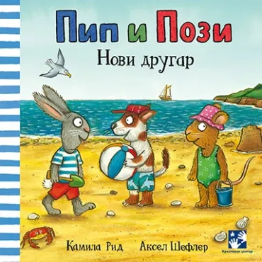 pip i pozi novi drugar kamila rid