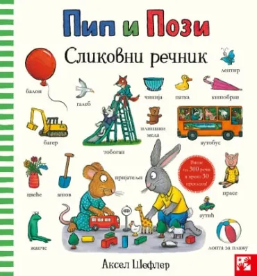 pip i pozi slikovni rečnik aksel šefler
