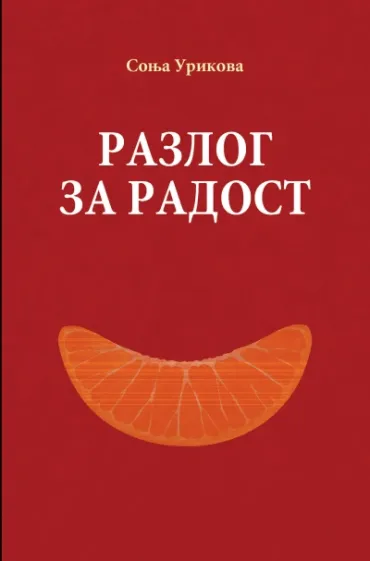 razlog za radost sonja urikova