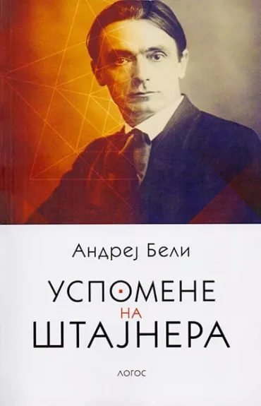 uspomene na štajnera andrej beli