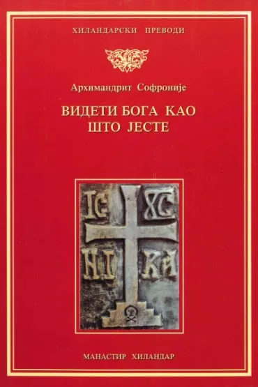 videti boga kakav on jeste sveti sofronije atonski