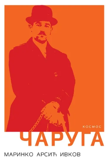 čaruga marinko arsić ivkov